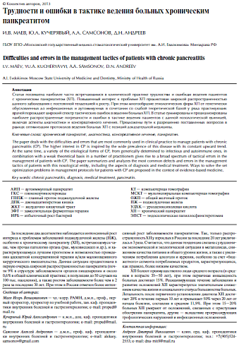 Трудности и ошибки в тактике ведения больных хроническим панкреатитом