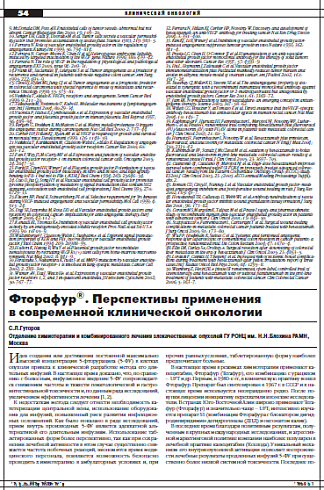 Фторафур®. Перспективы применения  в современной клинической онкологии