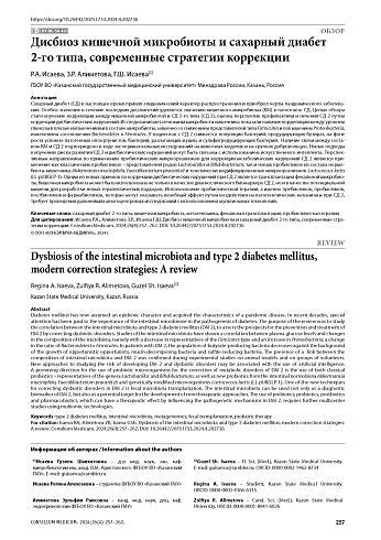 Дисбиоз кишечной микробиоты и сахарный диабет 2-го типа, современные стратегии коррекции