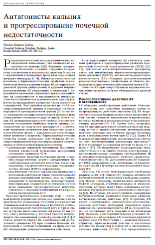 Антагонисты кальция и прогрессирование почечнойнедостаточности 