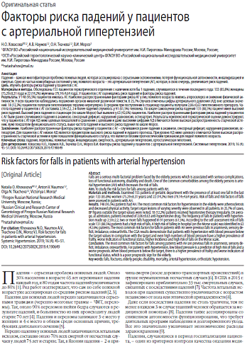 Факторы риска падений у пациентов с артериальной гипертензией