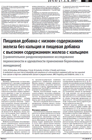 Пищевая добавка с низким содержанием  железа без кальция и пищевая добавка   с высоким содержанием железа с кальцием  [сравнительное рандомизированное исследование  переносимости и адекватности применения беременными  женщинами] 