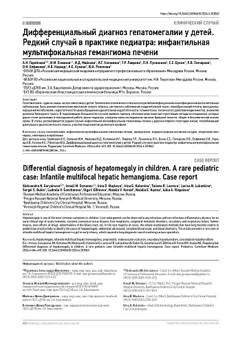 Дифференциальный диагноз гепатомегалии у детей. Редкий случай в практике педиатра: инфантильная мультифокальная гемангиома печени