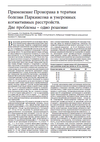 Применение Пронорана в терапии болезни Паркинсона и умеренных когнитивных расстройств.Две проблемы – одно решение 