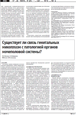 Существует ли связь генитальных  микоплазм с патологией органов  мочеполовой системы? 