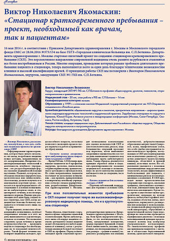 Виктор Николаевич Якомаскин:  «Стационар кратковременного пребывания – проект, необходимый как врачам,  так и пациентам»