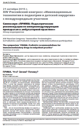 Симпозиум «ПРИМА: Педиатрические  рекомендации по иммуномодулирующим  препаратам в амбулаторной практике»