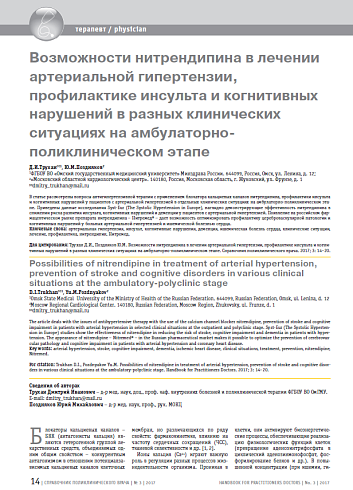 Возможности нитрендипина в лечении артериальной гипертензии, профилактике инсульта и когнитивных нарушений в разных клинических ситуациях на амбулаторно-поликлиническом этапе