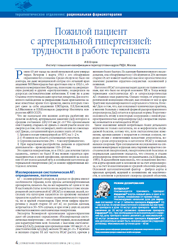 Пожилой пациент с артериальной гипертензией: трудности в работе терапевта