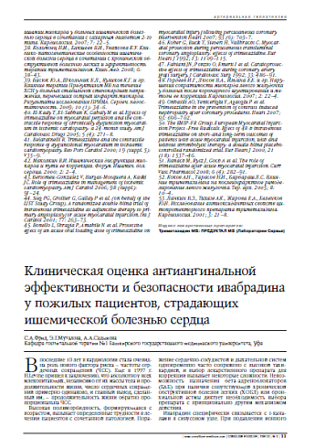 Клиническая оценка антиангинальной эффективности и безопасности ивабрадина у пожилых пациентов, страдающих ишемической