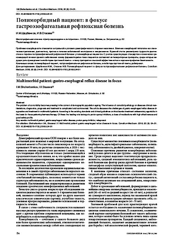 Полиморбидный пациент: в фокусе гастроэзофагеальная рефлюксная болезнь