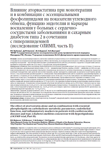 Влияние аторвастатина при монотерапии и в комбинации с эссенциальными фосфолипидами на показатели углеводного обмена, функцию эндотелия и маркеры воспаления у больных с сердечно-сосудистыми заболеваниями и сахарным диабетом типа 2 в сочетании с гиперлипид