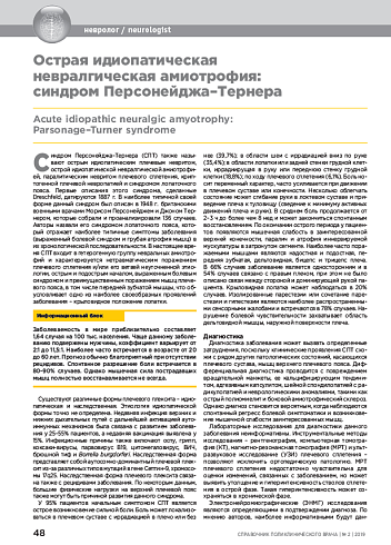 Острая идиопатическая невралгическая амиотрофия: синдром Персонейджа–Тернера