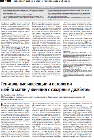 Генитальные инфекции и патология  шейки матки у женщин с сахарным диабетом
