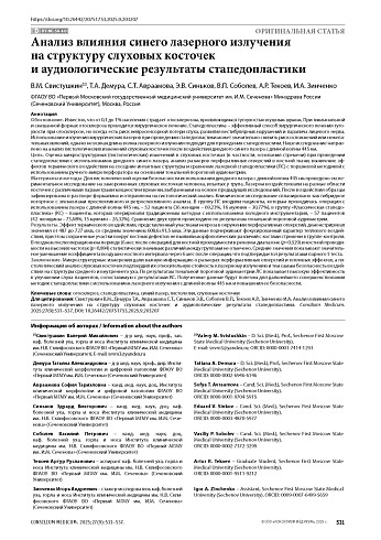 Анализ влияния синего лазерного излучения на структуру слуховых косточек и аудиологические результаты стапедопластики