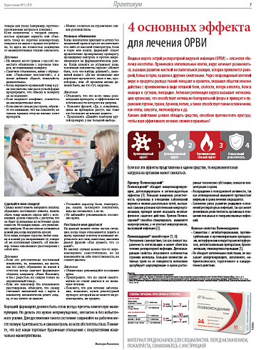 4 основных эффекта  для лечения ОРВИ