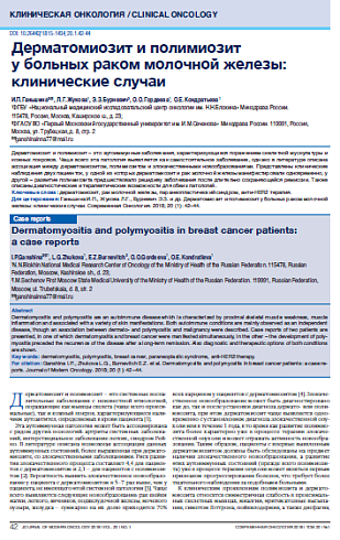 Дерматомиозит и полимиозит  у больных раком молочной железы: клинические случаи