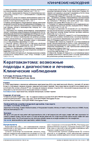 Кератоакантома: возможные  подходы к диагностике и лечению. Клинические наблюдения
