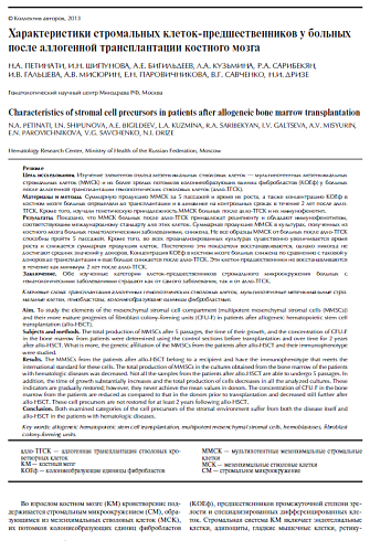 Характеристики стромальных клеток-предшественников у больных после аллогенной трансплантации костного мозга