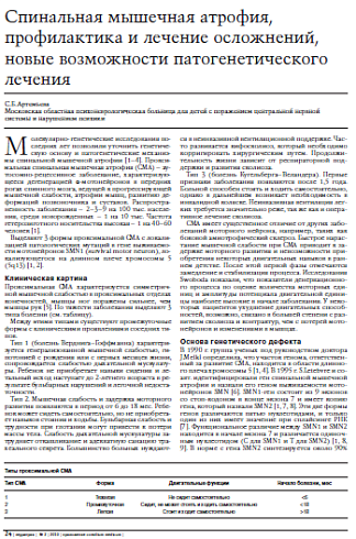 Спинальная мышечная атрофия, профилактика и лечение осложнений, новые возможности патогенетического лечения