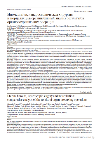Миома матки, лапароскопическая хирургия  и морцелляция: сравнительный анализ результатов органосохраняющих операций