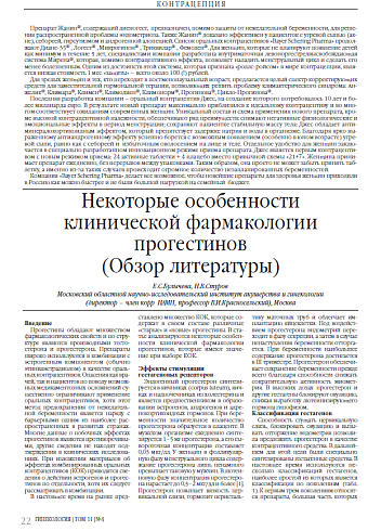Некоторые особенности клинической фармакологии прогестинов (Обзор литературы)