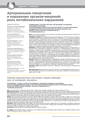 Артериальная гипертония и поражение органов-мишеней: роль метаболических нарушений