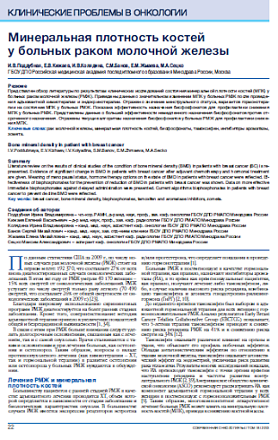 Минеральная плотность костей  у больных раком молочной железы