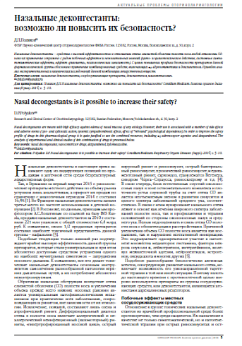 Назальные деконгестанты:  возможно ли повысить их безопасность?