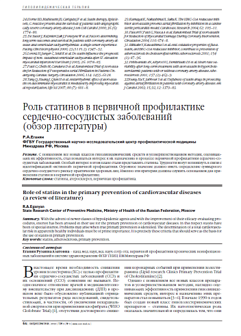 Роль статинов в первичной профилактике сердечно-сосудистых заболеваний (обзор литературы)
