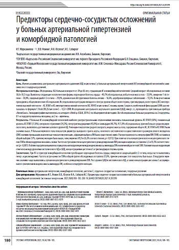 Предикторы сердечно-сосудистых осложнений у больных артериальной гипертензией и коморбидной патологией