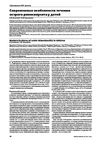 Современные особенности течения  острого риносинусита у детей