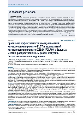 Сравнение эффективности неоадъювантной химиотерапии в режиме FLOT и адъювантной химиотерапии в режиме XELOX/FOLFOX у больных местно-распространенным раком. Ретроспективное исследование