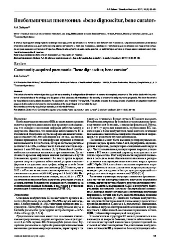 Внебольничная пневмония: «bene dignoscitur, bene curator»