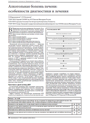 Алкогольная болезнь печени:  особенности диагностики и лечения