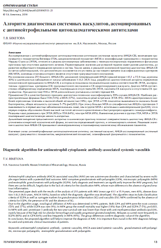 Алгоритм диагностики системных васкулитов, ассоциированных  с антинейтрофильными цитоплазматическими антителами 