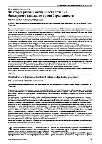 Факторы риска и особенности лечения  билиарного сладжа во время беременности