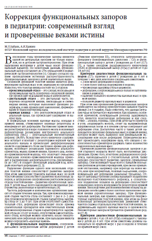 Коррекция функциональных запоров  в педиатрии: современный взгляд  и проверенные веками истины