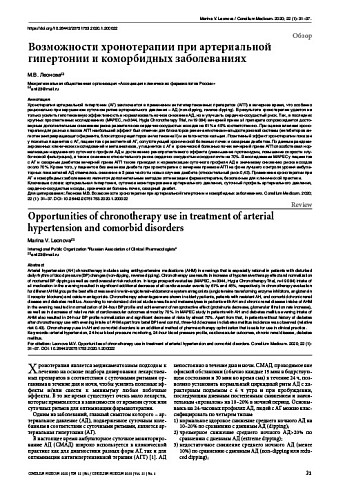 Возможности хронотерапии при артериальной гипертонии и коморбидных заболеваниях