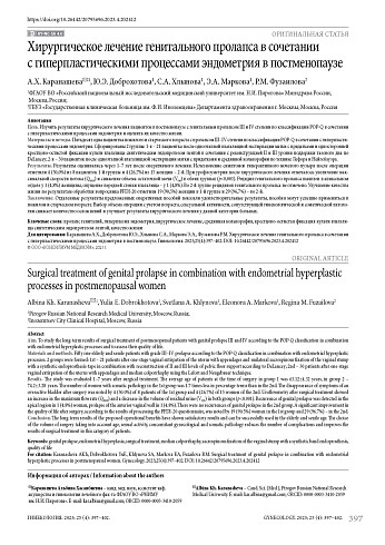 Хирургическое лечение генитального пролапса в сочетании с гиперпластическими процессами эндометрия в постменопаузе
