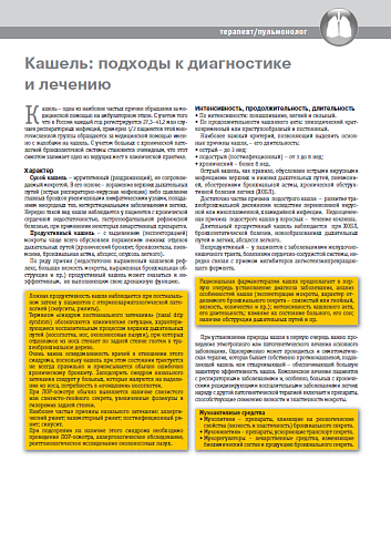 Кашель: подходы к диагностике и лечению
