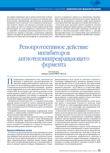 Ренопротективное действие ингибиторов ангиотензинпревращающего фермента