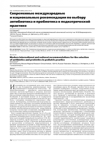 Современные международные и национальные рекомендации по выбору антибиотика и пробиотика в педиатрической практике
