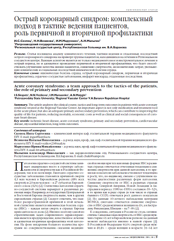 Острый коронарный синдром: комплексный подход в тактике ведения пациентов, роль первичной и вторичной профилактики