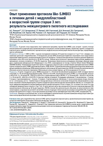 Опыт применения протокола like-SJMB03 в лечении детей с медуллобластомой в возрастной группе старше 3 лет: результаты межцентрового пилотного исследования