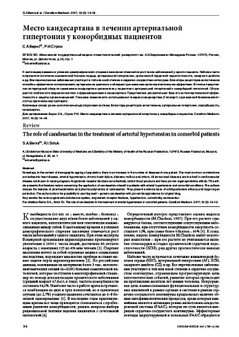 Место кандесартана в лечении артериальной гипертонии у коморбидных пациентов