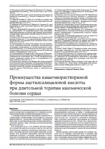 Преимущества кишечнорастворимой формыацетилсалициловой кислоты при длительнойтерапии ишемической болезни сердца 