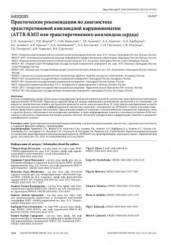 Практические рекомендации по диагностике транстиретиновой амилоидной кардиомиопатии (ATTR-КМП или транстиретинового амилоидоза сердца)
