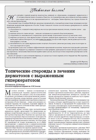Топические стероиды в лечении дерматозов с выраженным гиперкератозом