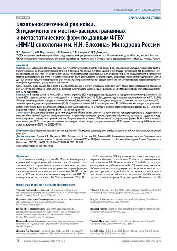 Базальноклеточный рак кожи. Эпидемиология местно-распространенных и метастатических форм по данным ФГБУ «НМИЦ онкологии им. Н.Н. Блохина» Минздрава России